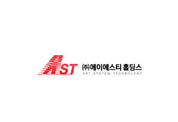 주식회사 에이에스티홀딩스
