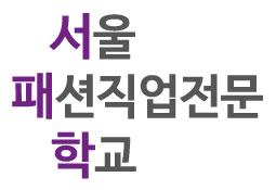 서울패션직업전문학교