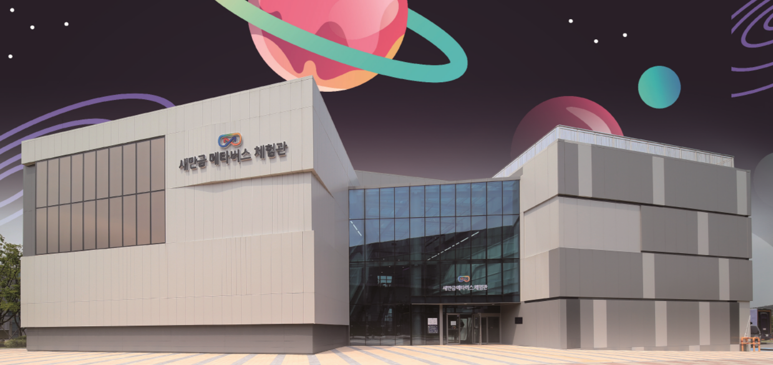 새만금 메타버스 체험관
